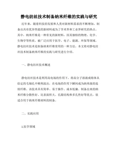 静电纺丝技术制备纳米纤维的实践与研究