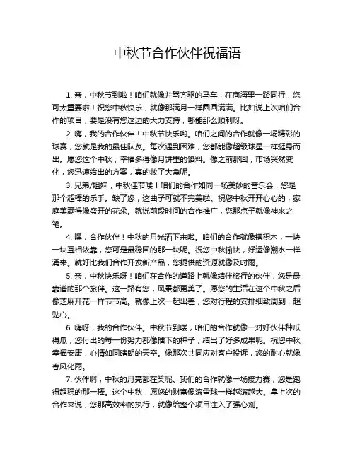 中秋节合作伙伴祝福语