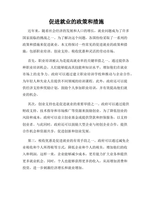 促进就业的政策和措施