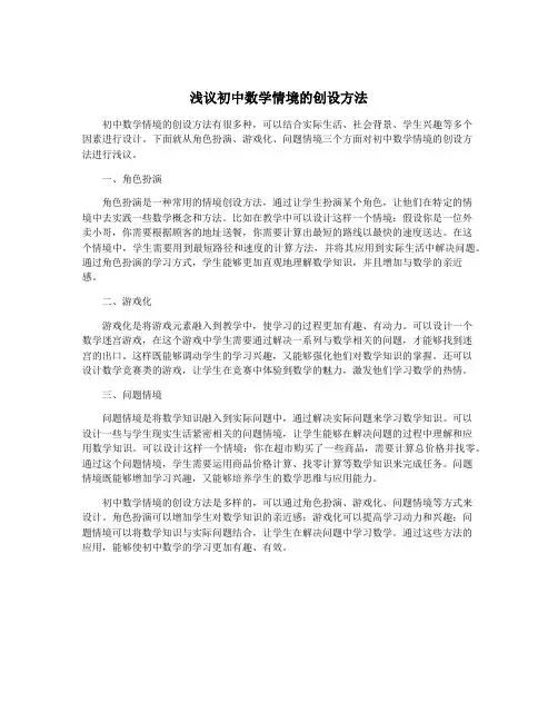 浅议初中数学情境的创设方法