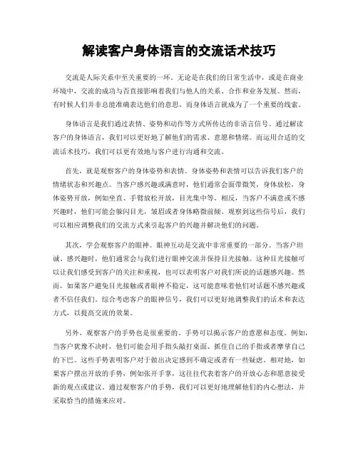 解读客户身体语言的交流话术技巧