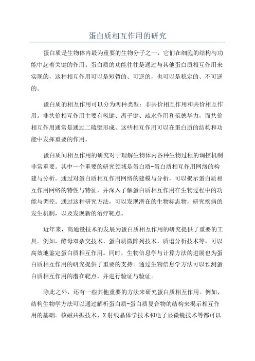 蛋白质相互作用的研究