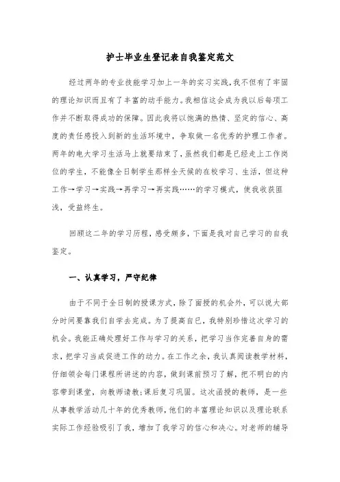 护士毕业生登记表自我鉴定范文(四篇)