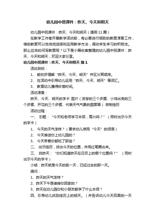 幼儿园中班课件：昨天、今天和明天（通用11篇）