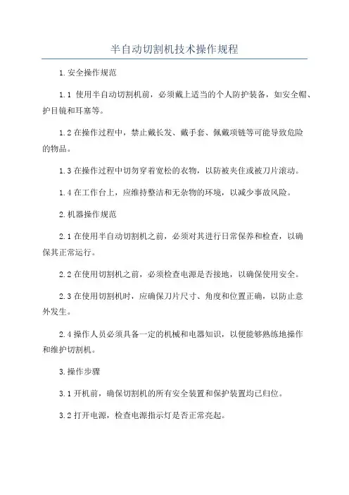 半自动切割机技术操作规程