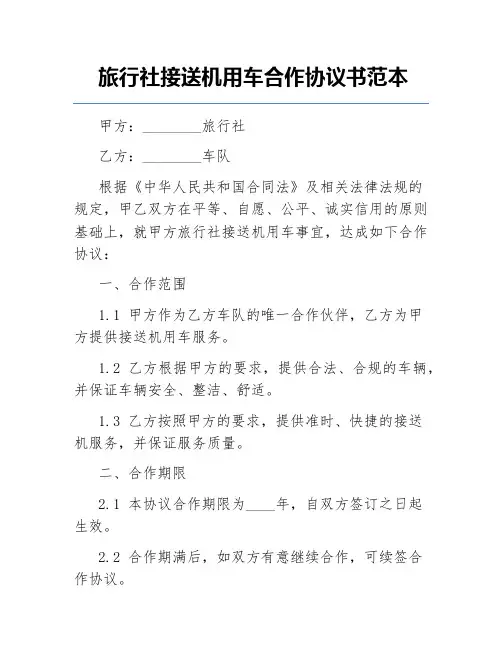 旅行社接送机用车合作协议书范本