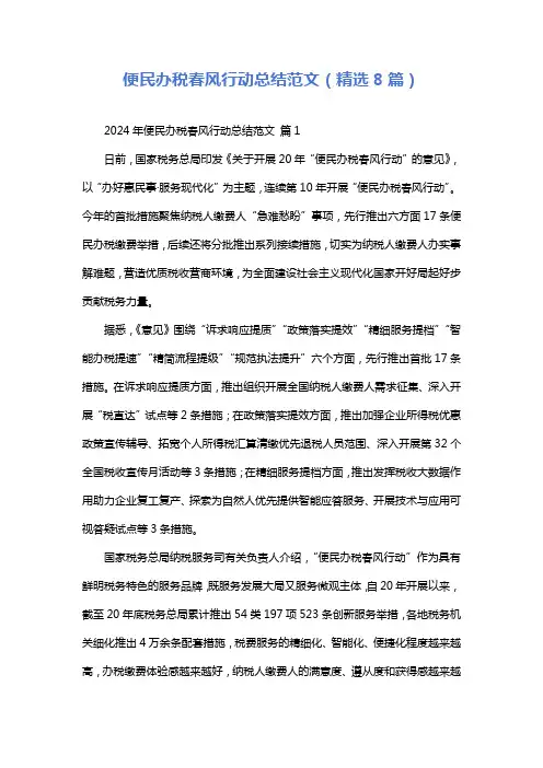 便民办税春风行动总结范文(精选8篇)
