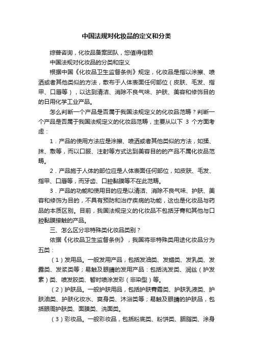 中国法规对化妆品的定义和分类