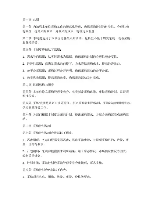 单位采购计划管理制度