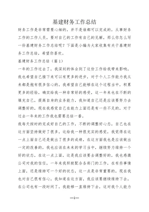 基建财务工作总结