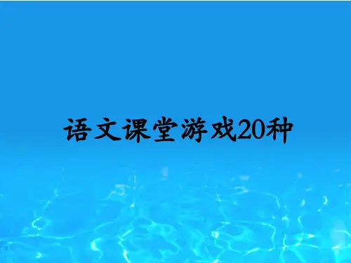 语文课堂游戏20种