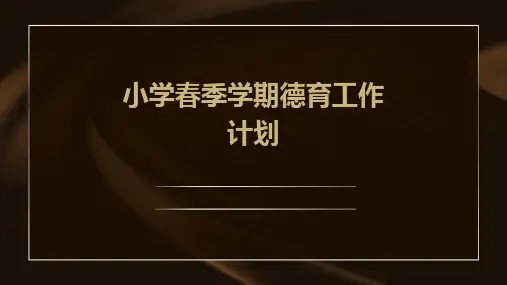 小学春季学期德育工作计划PPT