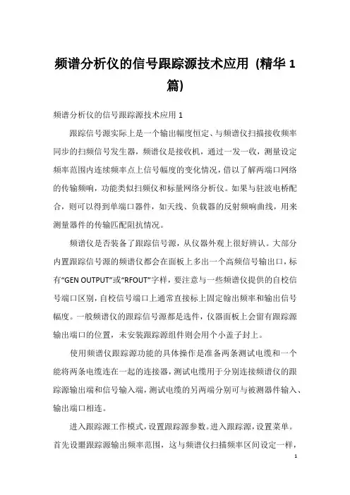 频谱分析仪的信号跟踪源技术应用 (精华1篇)