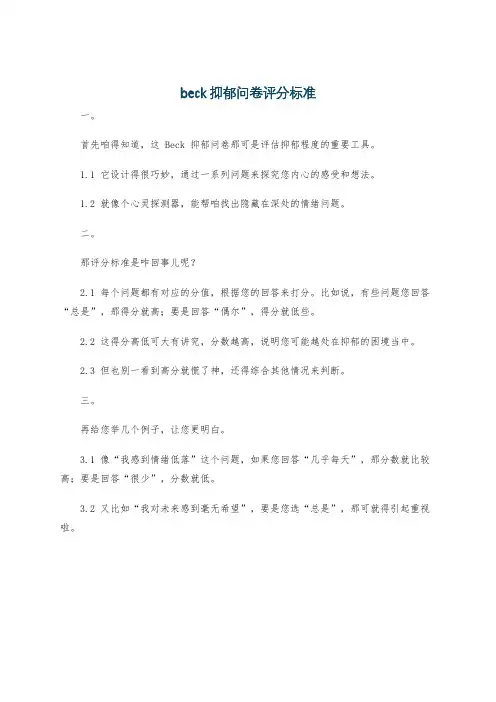 beck抑郁问卷评分标准