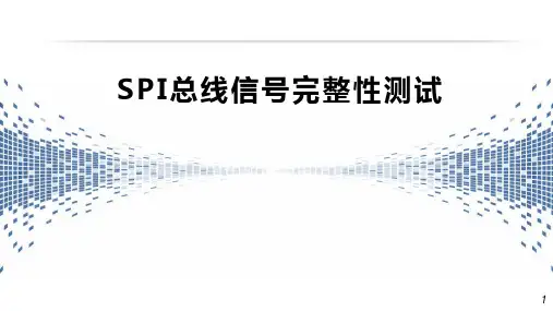 SPI总线信号完整性测试
