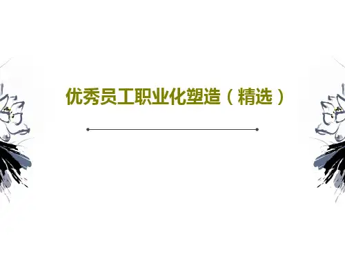 优秀员工职业化塑造(精选)PPT共69页
