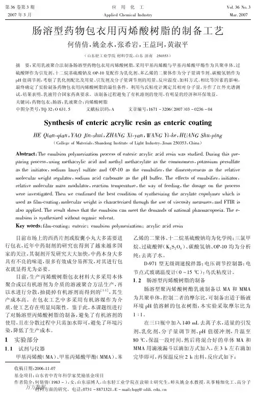 肠溶型药物包衣用丙烯酸树脂的制备工艺