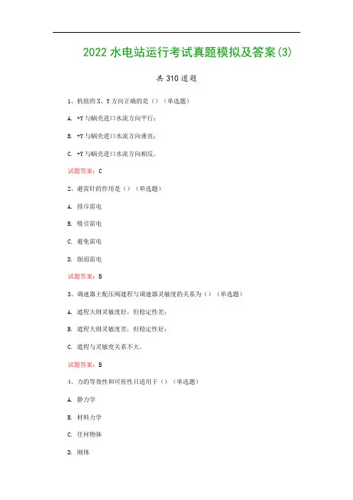 2022水电站运行考试真题模拟及答案(3)