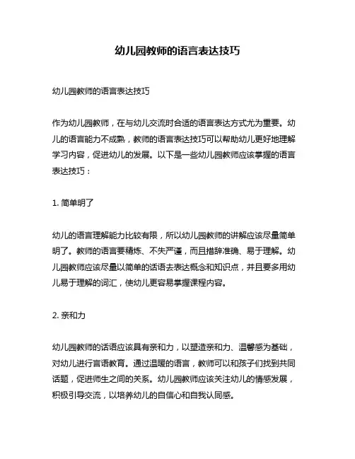 幼儿园教师的语言表达技巧