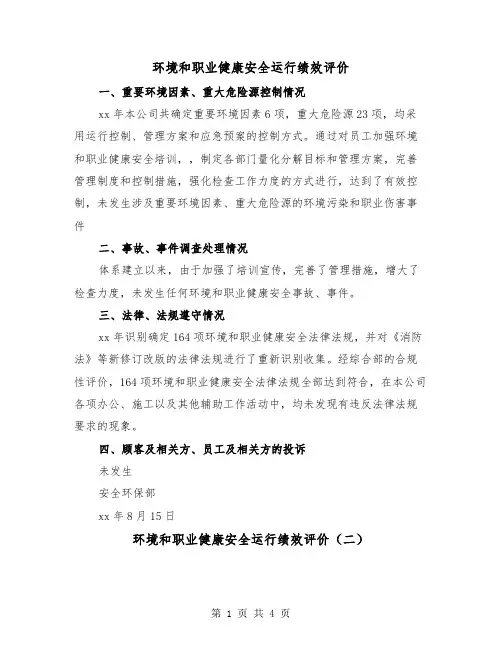 环境和职业健康安全运行绩效评价(二篇)