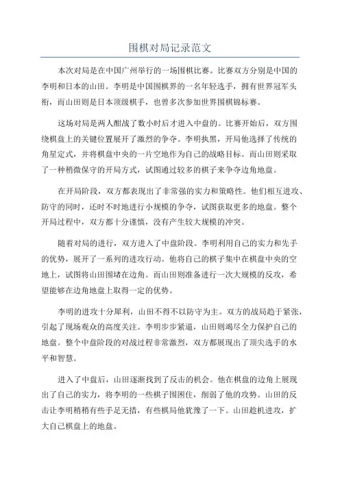 围棋对局记录范文
