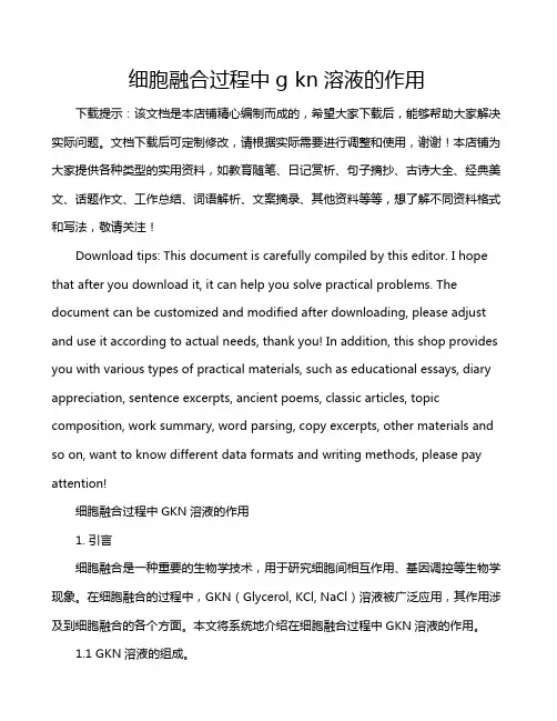 细胞融合过程中g kn溶液的作用