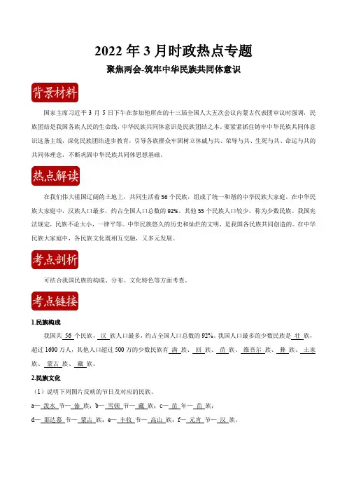 热点01 聚焦两会-筑牢中华民族共同体意识