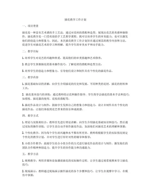插花教学工作计划