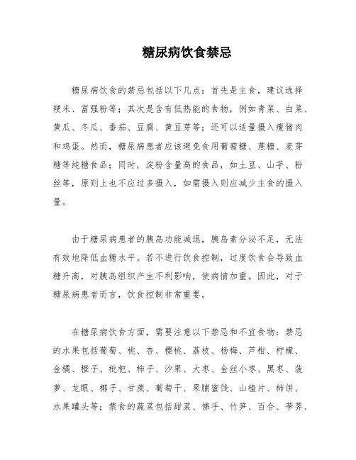 糖尿病饮食禁忌