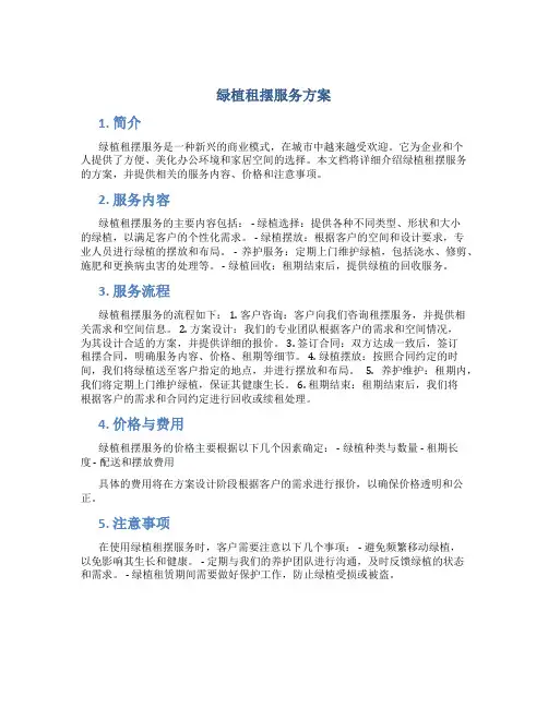 绿植租摆服务方案