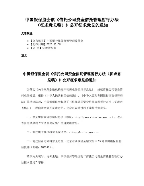 中国银保监会就《信托公司资金信托管理暂行办法（征求意见稿）》公开征求意见的通知