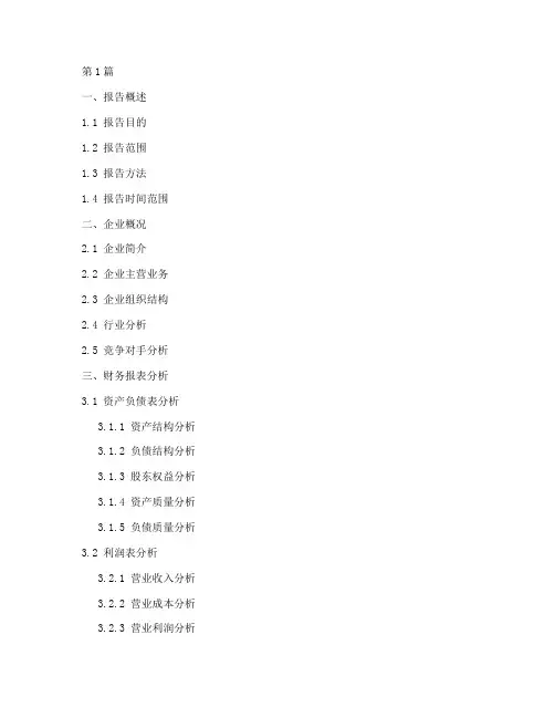 企业财务分析报告大纲(3篇)