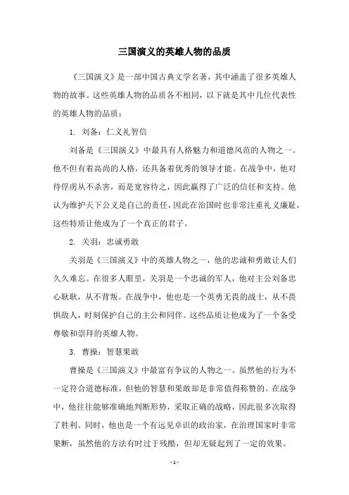三国演义的英雄人物的品质