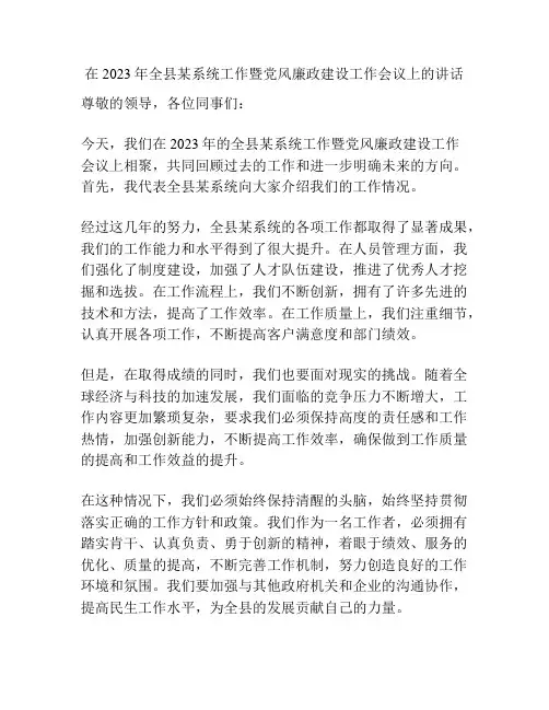 在2023年全县某系统工作暨党风廉政建设工作会议上的讲话