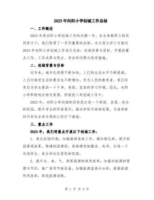 2023年向阳小学创城工作总结