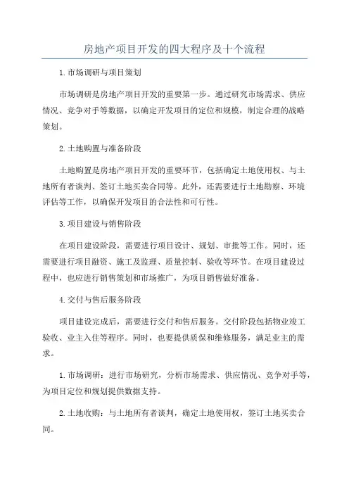 房地产项目开发的四大程序及十个流程