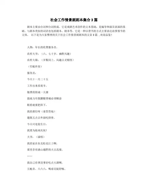 社会工作情景剧剧本集合3篇