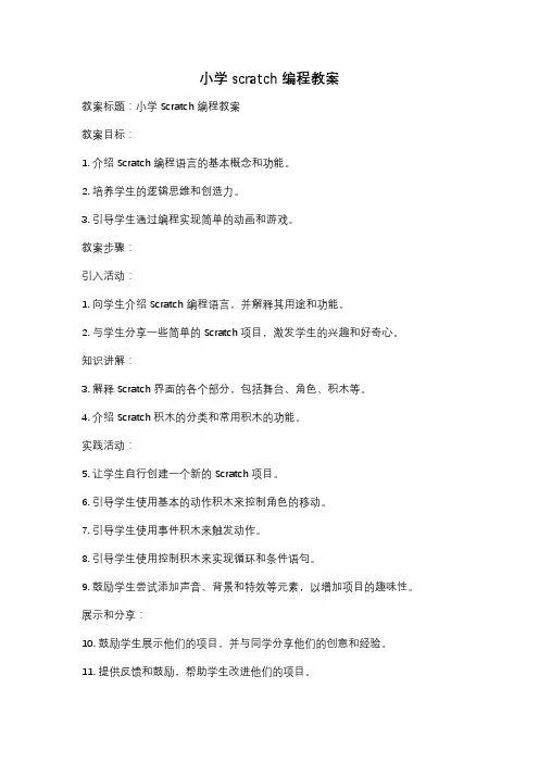 小学scratch编程教案
