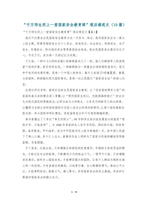 “千万师生同上一堂国家安全教育课”观后感范文(10篇)