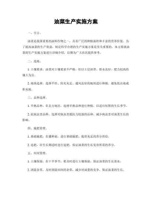 油菜生产实施方案