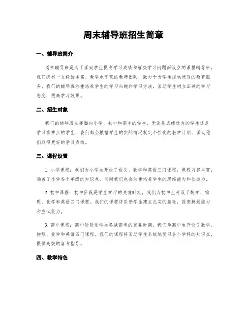 周末辅导班招生简章