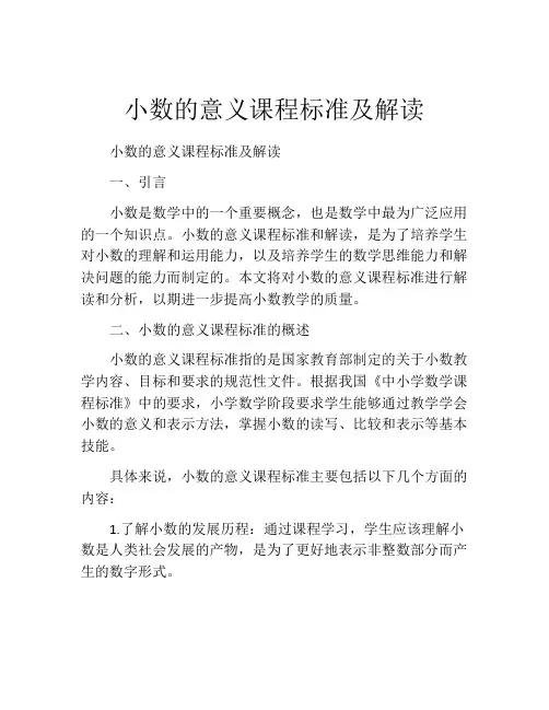 小数的意义课程标准及解读