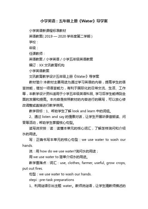 小学英语：五年级上册《Water》导学案