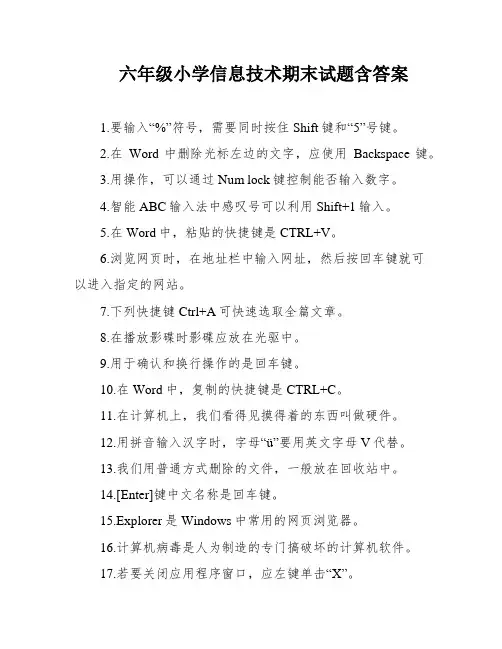 六年级小学信息技术期末试题含答案