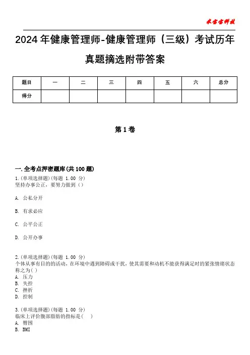2024年健康管理师-健康管理师(三级)考试历年真题摘选附带答案