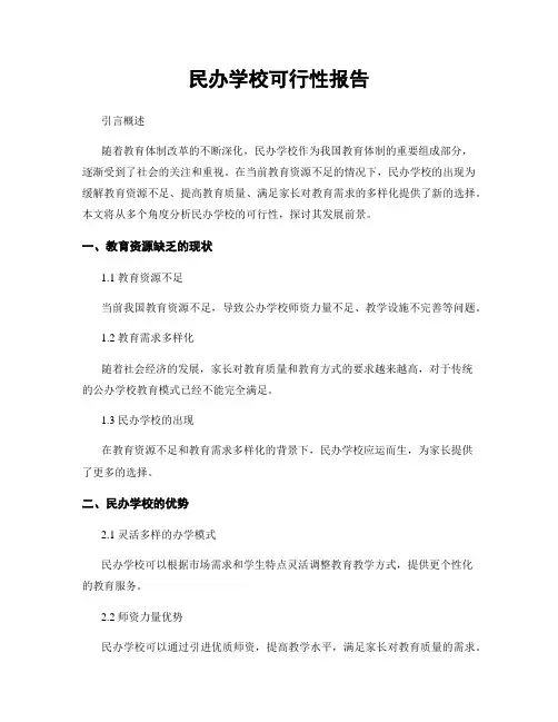 民办学校可行性报告