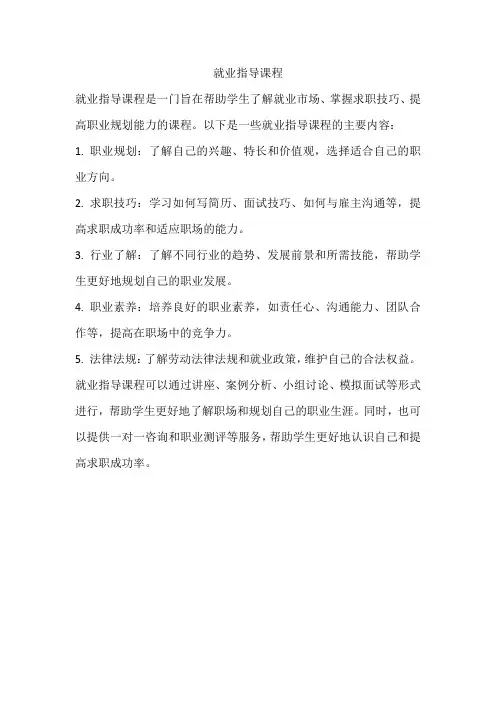 就业指导 课程