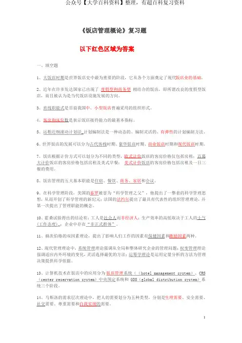 饭店管理概论复习答案