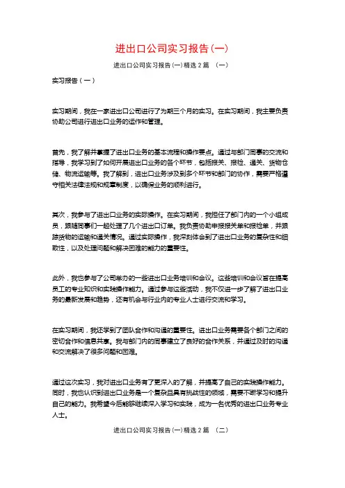 进出口公司实习报告2篇