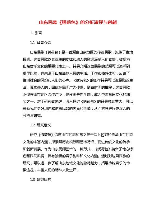 山东民歌《绣荷包》的分析演绎与创新